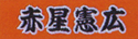 漢字(フチ付文字)