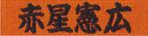 漢字(通常文字)