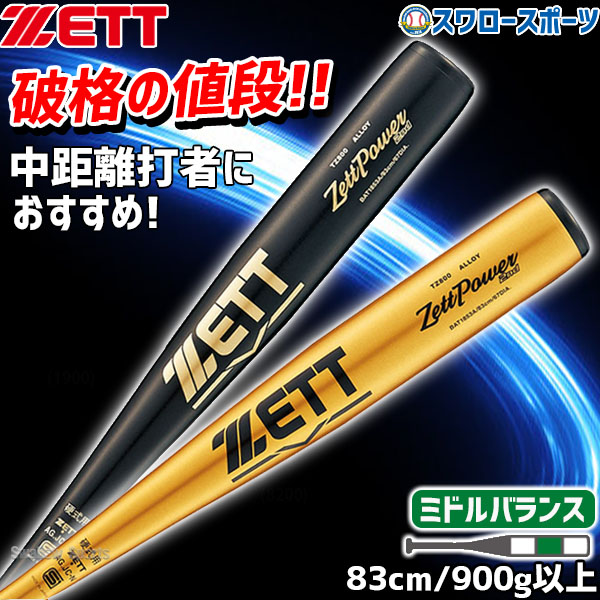 【即日出荷】 送料無料 ゼット ZETT 硬式バット金属 硬式バット ZETT 硬式金属バット 900g ゼットパワー 2nd