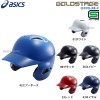 【5/17 本店限定 ポイント7倍】 アシックス ベースボール ASICS ゴールドステージ JSBB公認 軟式用 バッティング ヘルメット BPB46S SGマーク対応商品 