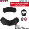 ゼット ZETT キャッチャー用 防具付属品 マスクパッド BLMP113 