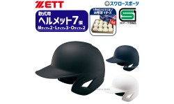 野球 ゼット JSBB公認 軟式野球 打者用 つや消し ヘルメット 両耳 SGマーク対応商品 M号球 1ダース (12個入)  セット BHL381 M-NEW ZETT 野球用品 スワロースポーツ