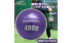 野球 フィールドフォース バッティング練習 インパクトパワーボール 400g FIMP-400G-EC Fieldforce