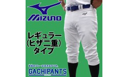 【R】 ミズノ ユニホーム ウェア 野球 ユニフォームパンツ ズボン GACHI レギュラータイプ ヒザ2重 ガチパンツ 12JD2F6001