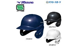 野球 ミズノ 硬式用ヘルメット 両耳付 打者用 SGマーク対応商品 1DJHH211 MIZUNO