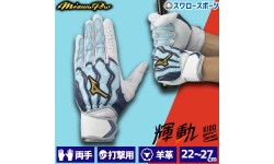 野球 ミズノ 限定 バッティンググローブ バッティング 手袋 ミズノプロ モーションアーク 一般 大人 両手用 1EJEA523 輝動 MIZUNO 野球用品 スワロースポーツ