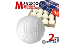 野球 ナガセケンコー KENKO 試合球 軟式ボール M号球 M-NEW M球 2ダース (1ダース12個入) 野球部 野球用品 スワロースポーツ