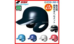 SSK エスエスケイ JSBB公認 軟式 打者用 ヘルメット 両耳付き プロエッジ H2500 SGマーク対応商品 野球部 軟式野球 野球用品 スワロースポーツ