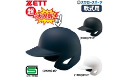 野球 ゼット JSBB公認 軟式野球 打者用 つや消し ヘルメット 両耳 SGマーク対応商品 BHL381 ZETT