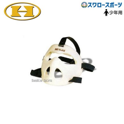 【5/17 本店限定 ポイント7倍】 ハイゴールド セーフティーマスク（守備練習用） 少年用 SM-11