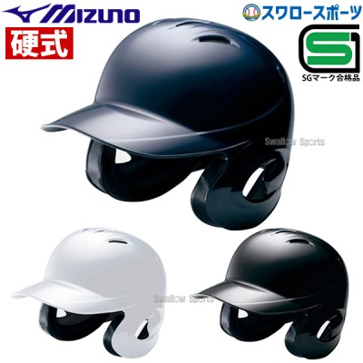 野球 ミズノ 硬式用 ヘルメット 両耳付 打者用 2HA188 ヘルメット 両耳 Mizuno 野球部 高校野球 硬式野球 部活 大人 野球用品 スワロースポーツ 