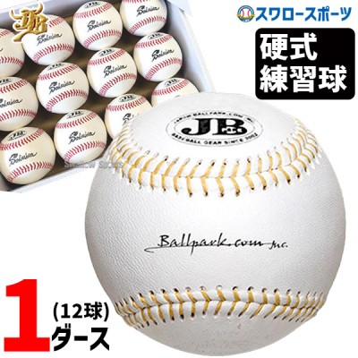 【4/27 本店限定 ポイント7倍】 野球 JB 和牛JB  硬式 ボール 野球 練習球 12球 1ダース  JBマシンボール 黄糸 JB-BB800