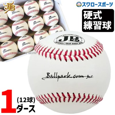 野球 JB 和牛JB  硬式 ボール 野球 練習球 12球 1ダース  JBマシンボール 赤糸 JB-BB900