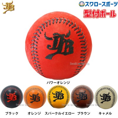 10%OFF 野球 JB 和牛JB ボールパークドットコム 型付ボール ブラック オレンジ パワーオレンジ スパークルイエロー ブラウン キャメル WGJBKB 