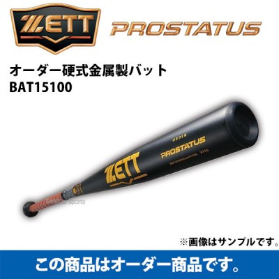 【オーダー】ゼット 硬式 金属製バット オーダー プロステイタス BAT15100 ※納期約3~4週間 