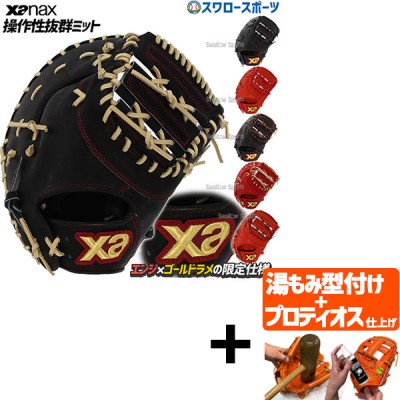 【プロティオス型付け込み/代引、後払い不可 】ザナックス XANAX 限定 硬式 スペクタス ファーストミット 一塁手用 BHF3502