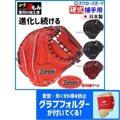 野球  ジームス 限定 直刺繍ラベル 湯もみ型付け済み 硬式 キャッチャーミット 捕手用 日本製 高校野球対応 SV-405CM グラブフォルダー ZW-2-3 セット Zeems 