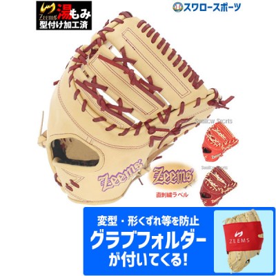 野球  ジームス 限定 直刺繍ラベル 湯もみ型付け済み 硬式 ファーストミット 一塁手用 日本製 高校野球対応 SV-405FMSW グラブフォルダー ZW-2-3 セット Zeems 