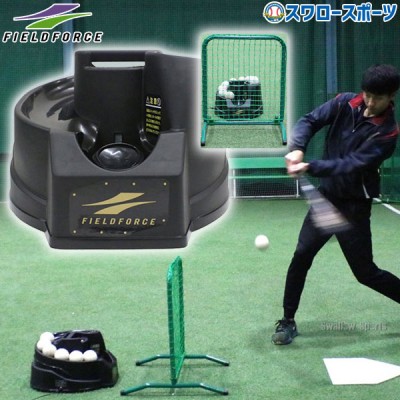 野球 フィールドフォース バッティングマシン 硬式・軟式兼用トスマシン マシン保護用ネット セット FTM-240-FTM-240HGNBFieldforce バッティングマシーン 軟式用 軟式野球 野球用品 スワロースポーツ 