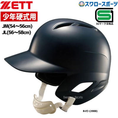 ゼット 少年 ジュニア 硬式 打者用ヘルメット 両耳付 BHL270 SGマーク対応商品 ZETT ネイビー JLサイズ JMサイズ