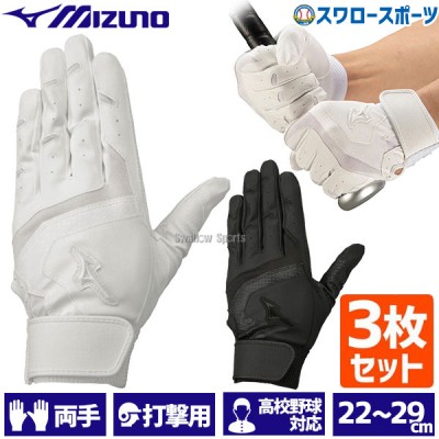ミズノ バッティンググローブ バッティング 手袋 ガチグラブ 高校野球ルール対応モデル 両手 両手用 3枚セット 1EJEH155-3 MIZUNO 
