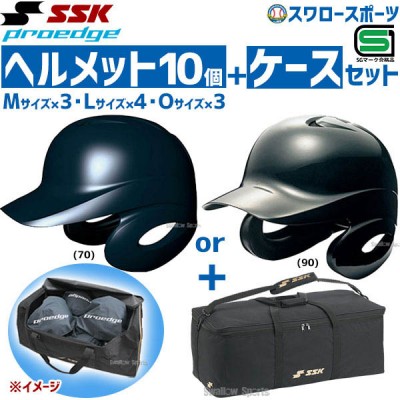 SSK エスエスケイ JSBB公認 軟式 打者用 ヘルメット 両耳付き プロエッジ ヘルメット兼キャッチャー防具ケースセット H2500-BH9003 SGマーク対応商品 野球部 軟式野球 野球用品 スワロースポーツ