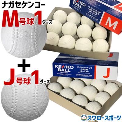 野球 ナガセケンコー 軟式野球 M号 M号球 1ダース (12個入) J号 J号球 1ダース (12個入) セット 軟式野球ボール MJ-NEW