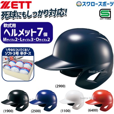 野球 ゼット ZETT ソフト 打者用 ヘルメット 両耳  SGマーク対応商品 ソフトボール ゴム・ソフトボール 検定3号 ※半ダース販売(6個入) セット BHL580 S3C-NEW 野球用品 スワロースポーツ