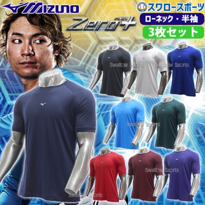 野球 ミズノ ウェア ウエア アンダーシャツ 3枚セット ローネック 半袖 ゼロプラス 12JAAP30 MIZUNO 