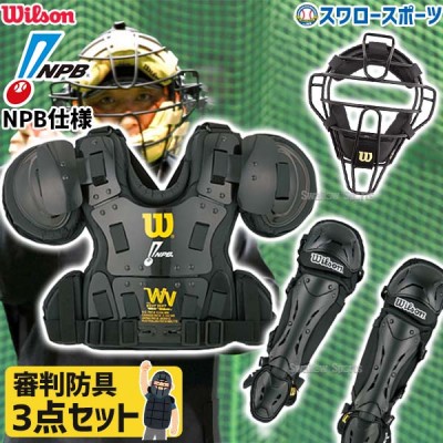 野球 ウィルソン アンパイアギア 硬式用マスク (スチールフレーム) プロテクター レッグガード 3点セット 審判 審判防具 WWTA3SET-B wilson 