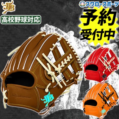 【予約商品】7月中旬発送予定 野球 JB 和牛JB 硬式 硬式グローブ グラブ 高校野球対応 カラーパターン オーダーグラブ 内野 内野手用 日本製 JB-006S-000PT スワロースポーツ 