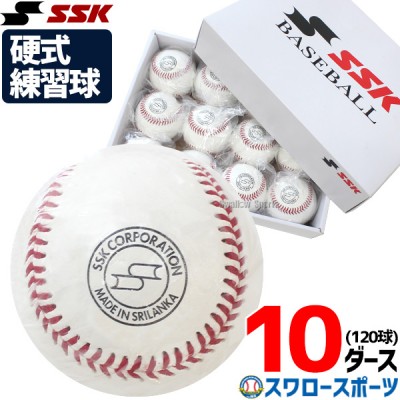 野球 エスエスケイ 硬式 ボール 練習球 硬式ボール 硬球 10ダース スリケン 高校練習球 120個入り GD85 SSK