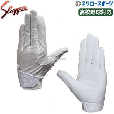 久保田スラッガー 守備用 手袋 片手用 高校野球対応 S-1