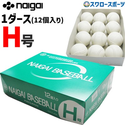 【5/7 本店限定 ポイント7倍】 ナイガイ 準硬式ボール H号 H号 ※ダース販売(12個入) naigai-H
