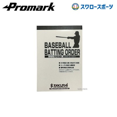 野球 プロマーク メンバー表 PROMARK プロマーク 野球 メンバー表 ５枚複写×２４試合分 MB-100 Promark 野球部 野球用品 スワロースポーツ