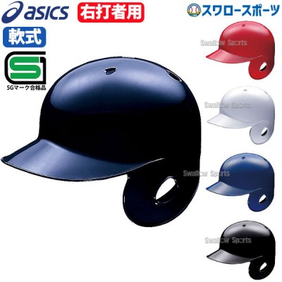 アシックス ベースボール JSBB公認 軟式用 バッティング ヘルメット 右打者用 BPB441 SGマーク対応商品 ヘルメット 片耳 