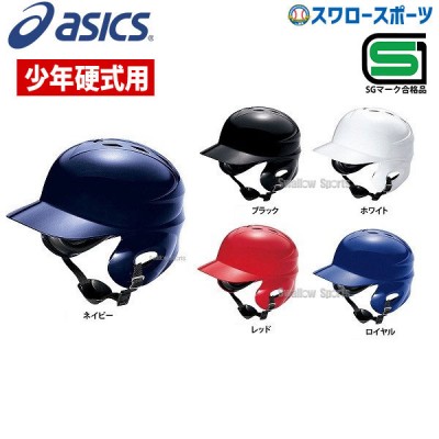 【4/27 本店限定 ポイント7倍】 アシックス ベースボール ジュニア 硬式用 バッティング ヘルメット (左右打者兼用) BPB340 ヘルメット SGマーク対応商品 