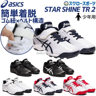 アシックス ベースボール 少年 ジュニア 野球 トレーニングシューズ アップシューズ STAR SHINE TR 2 1124A009 ASICS 