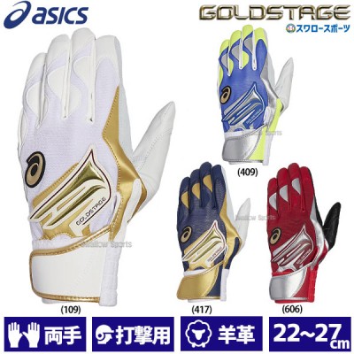 野球 アシックス 一般用 バッティンググローブ バッティング用手袋 両手用 GOLD STAGE 3121A633 ASICS 
