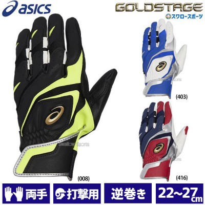 野球 アシックス 一般用 バッティンググローブ バッティング用手袋 両手用 GOLD STAGE 3121A950 ASICS 