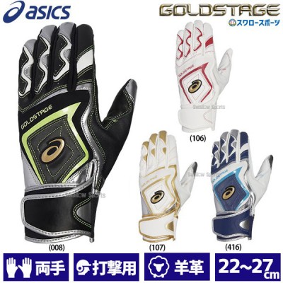 野球 アシックス 一般用 バッティンググローブ バッティング用手袋 両手用 GOLD STAGE 3121A953 ASICS 