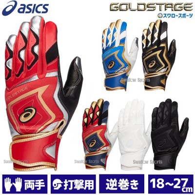 アシックス 手袋 バッティンググローブ バッティング用手袋 両手用 ゴールドステージ 3121A953 ASICS 