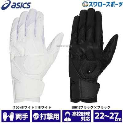 野球 アシックス ベースボール 手袋 カラーバッティング用手袋 バッティング手袋 両手用 高校野球対応 3121B089 ASICS 