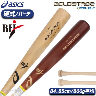 野球 アシックス 硬式 木製バット GOLDSTAGE ゴールドステージ バーチ860 3121B236 ASICS 