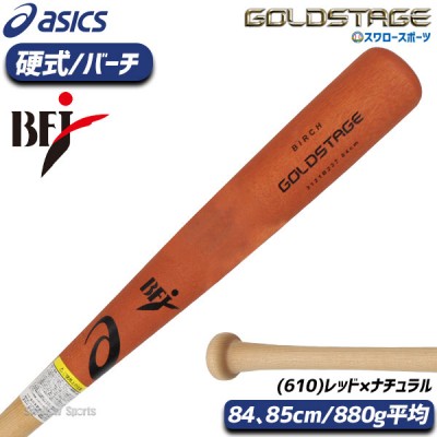 野球 アシックス 硬式 木製バット GOLDSTAGE ゴールドステージ バーチ880 3121B237 ASICS 