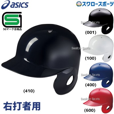野球 アシックス ベースボール JSBB公認 軟式用 バッティング ヘルメット 右打者用 3123A692 SGマーク対応商品 asics