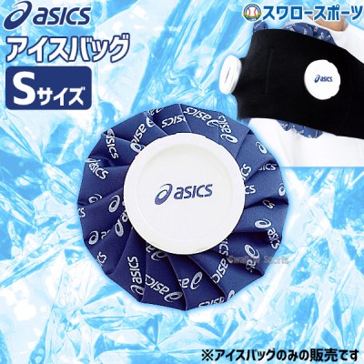 野球 アシックス カラーシグナル アイスバッグ Sサイズ 氷のう 15cm ASICS  TJ2200