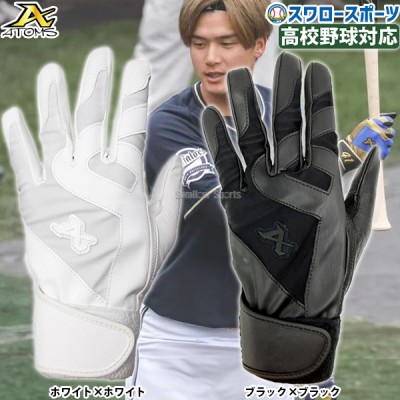 野球 アトムズ バッティング手袋 バッティンググローブ 両手用 ニュープロモデル 高校野球対応 ホワイト ブラック ABG-SB1 