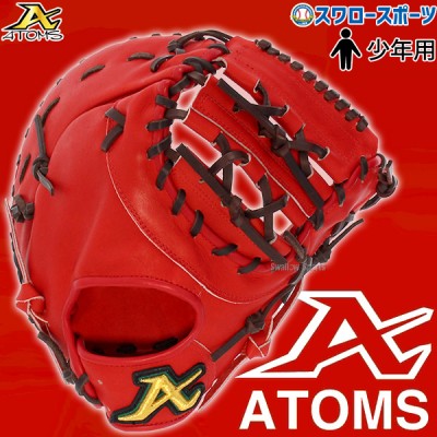 セール SALE 野球 ATOMS アトムズ 硬式用 限定 ジュニア用 少年 ファーストミット ファースト 一塁手用 AGL-3301 
