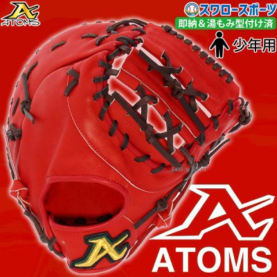 野球 ATOMS アトムズ 型付け済み 硬式用 限定 ジュニア用 ファーストミット ファースト 一塁手用 AGL-3301kz 野球用品 スワロースポーツ 